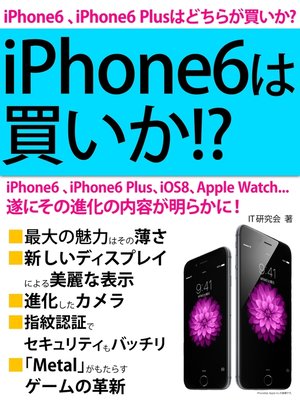 cover image of iPhone6は買いか!?　遂にその進化の内容が明らかに!
